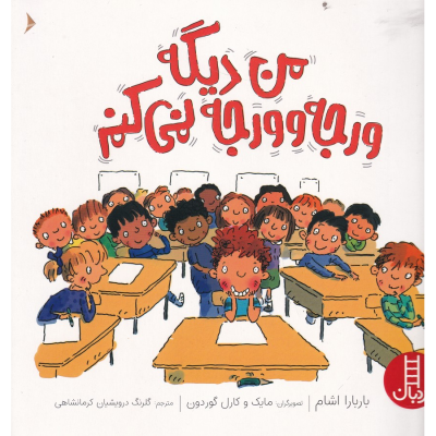 کتاب من دیگه ورجه وورجه نمی کنم نشر نردبان کتاب من دیگه ورجه وورجه نمی کنم نشر نردبان