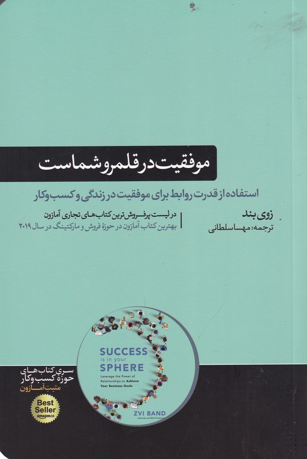 کتاب موفقیت در قلمرو شماست- استفاده از قدرت روابط برای موفقیت در زندگی و کسب وکار نشر هورمزد