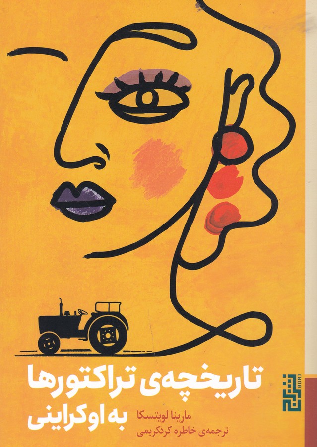 کتاب تاریخچه ی تراکتور ها به اوکراینی نشر برج