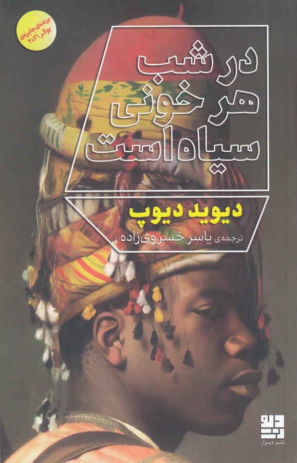 کتاب در شب هر خونی سیاه است نشرچشمه- دیوار کتاب در شب هر خونی سیاه است نشرچشمه- دیوار