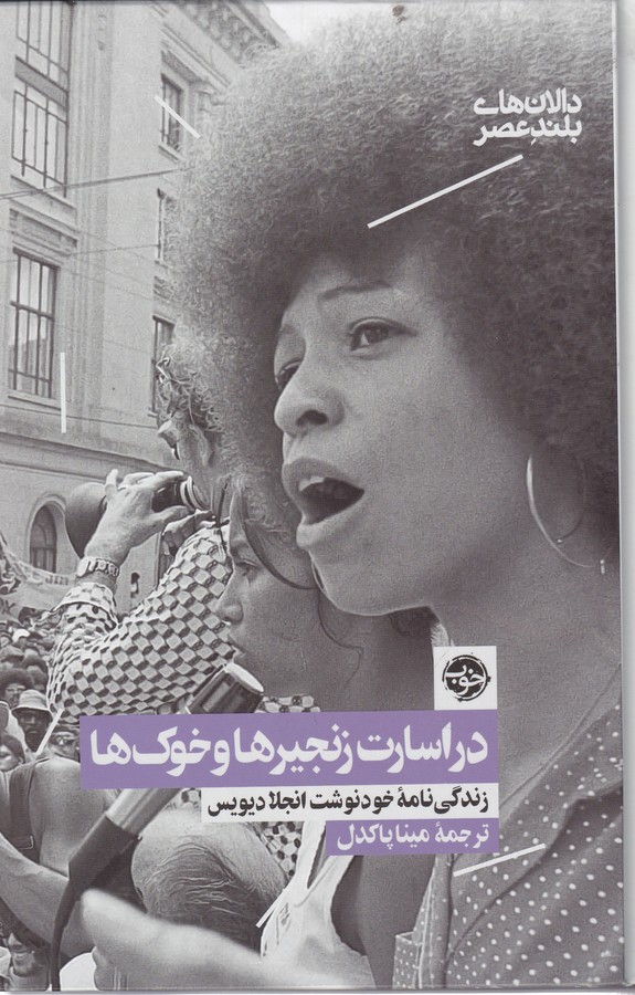 کتاب دالان های بلند معاصر 1- در اسارت زنجیرها و خوک ها- زندگی نامه خودنوشت انجلا دیویس نشر خوب کتاب دالان های بلند معاصر 1- در اسارت زنجیرها و خوک ها- زندگی نامه خودنوشت انجلا دیویس نشر خوب