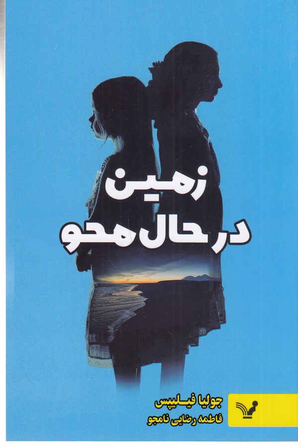 کتاب زمین در حال محو نشر کتابسرای تندیس کتاب زمین در حال محو نشر کتابسرای تندیس