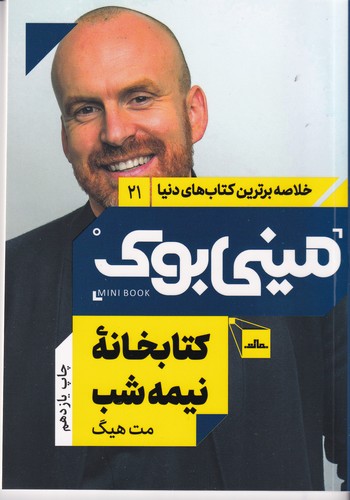 کتاب مینی بوک 21- کتابخانه نیمه شب نشر مات کتاب مینی بوک 21- کتابخانه نیمه شب نشر مات