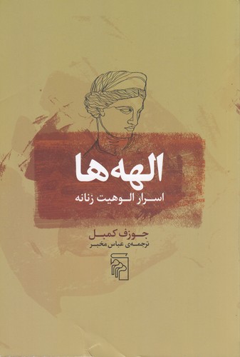 کتاب الهه ها- اسرار الوهیت زنانه نشر مرکز