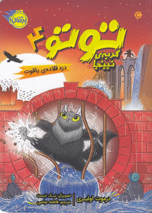 کتاب تو تو- گربه ی نینجا 4- دزد قلاده ی یاقوت نشر پرتقال