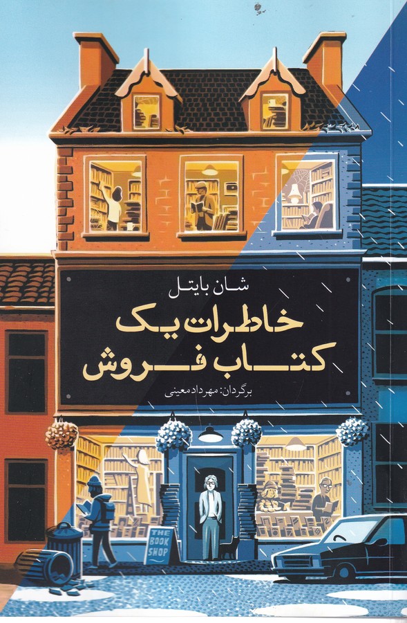 کتاب خاطرات یک کتاب فروش نشر معین