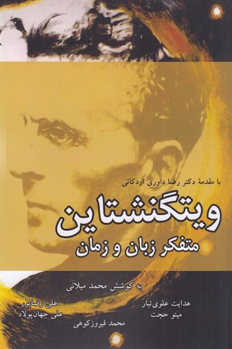 کتاب ویتگنشتاین- متفکر زبان و زمان نشر بزنگاه
