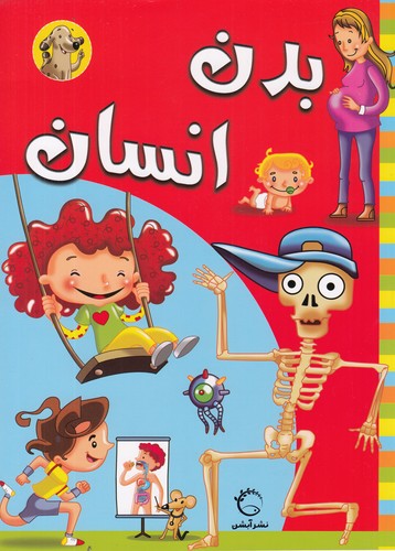 کتاب بدن انسان نشر آبشن کتاب بدن انسان نشر آبشن