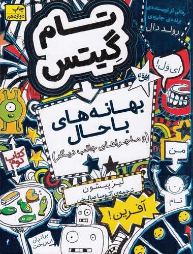 کتاب تام گیتس 2- بهانه های با حال و ماجراهای جالب دیگر نشر افق کتاب تام گیتس 2- بهانه های با حال و ماجراهای جالب دیگر نشر افق