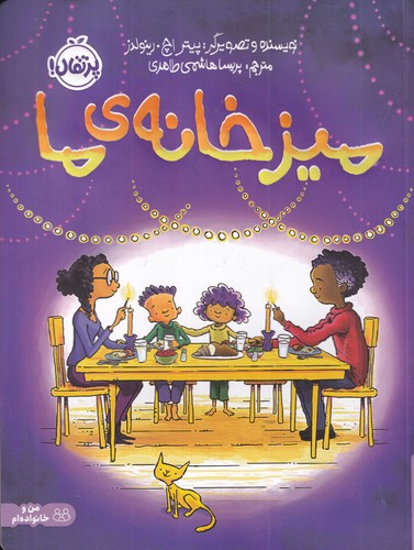 کتاب میز خانه ی ما نشر پرتقال