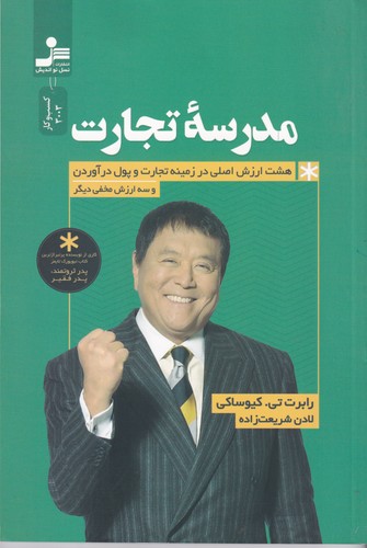 کتاب مدرسه ی تجارت نشر نسل نواندیش کتاب مدرسه ی تجارت نشر نسل نواندیش