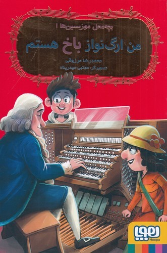 کتاب بچه محل موزیسین ها 1- من ارگ نواز باخ هستم نشر هوپا