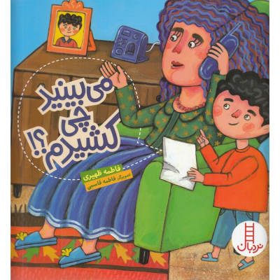 کتاب می بینید چی کشیدم؟! نشر نردبان کتاب می بینید چی کشیدم؟! نشر نردبان