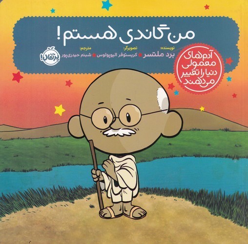 کتاب آدم های معمولی دنیا را تغییر می دهند- من گاندی هستم! نشر پرتقال کتاب آدمهای معمولی دنیا را تغییر می دهند: من گاندی هستم! نشر پرتقال