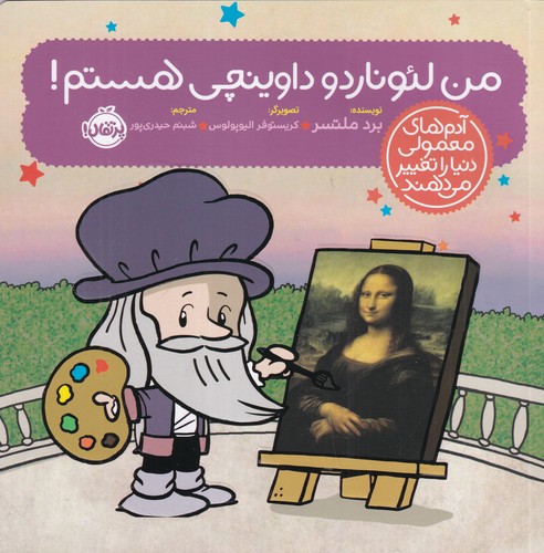 کتاب آدم های معمولی دنیا را تغییر می دهند- من لئوناردو داوینچی هستم! نشر پرتقال کتاب آدمهای معمولی دنیا را تغییر می دهند: من لئوناردو داوینچی هستم! نشر پرتقال