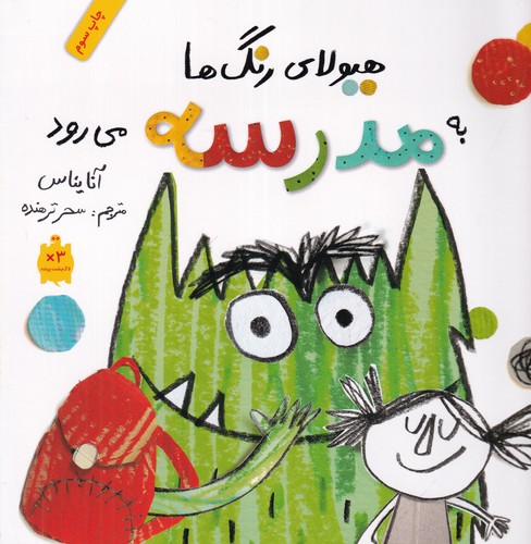 کتاب هیولای رنگ ها به مدرسه می رود نشر فاطمی