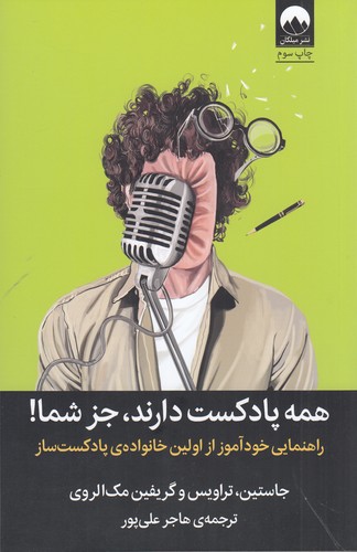 کتاب همه پادکست دارند جز شما- راهنمای خودآموز از اولین خانواده ی پادکست ساز نشر میلکان