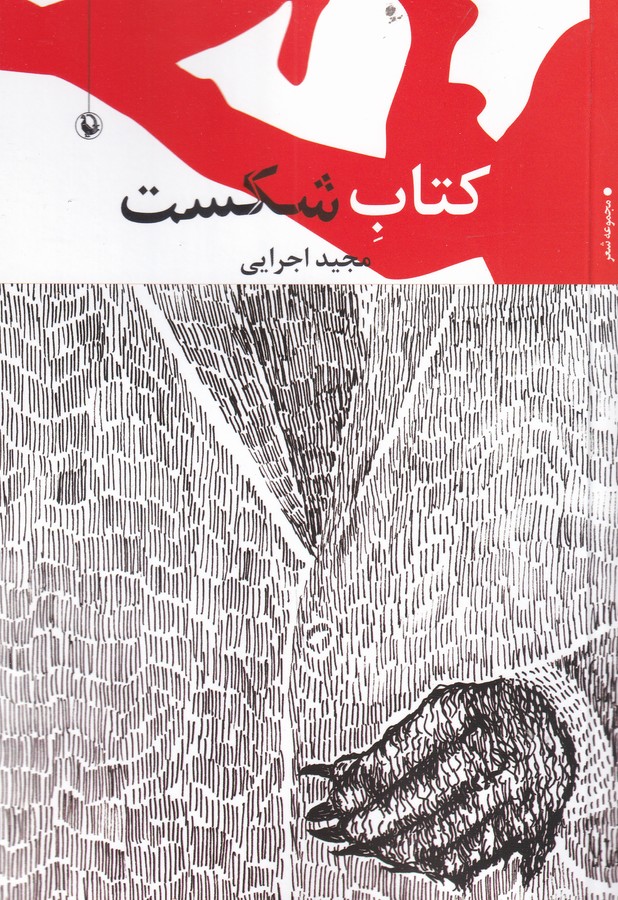 کتاب کتاب شکست نشر مروارید کتاب کتاب شکست نشر مروارید