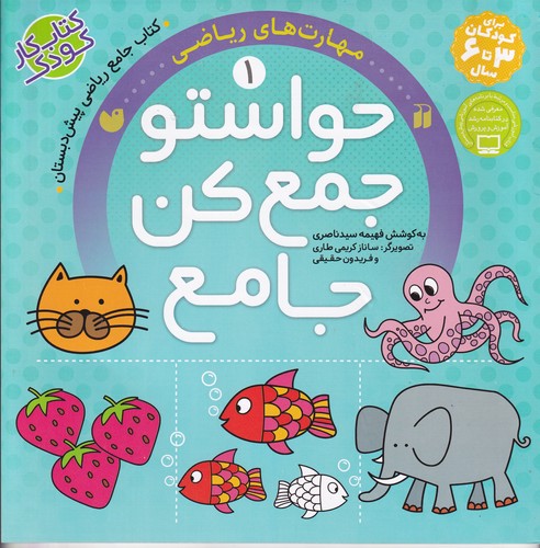 کتاب حواستو جمع کن جامع 1- مهارت های ریاضی نشر ذکر کتاب حواستو جمع کن جامع 1- مهارت های ریاضی نشر ذکر