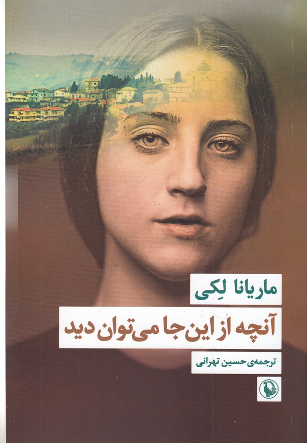 کتاب آنچه از این جا می توان دید نشر مروارید کتاب آنچه از این جا می توان دید نشر مروارید