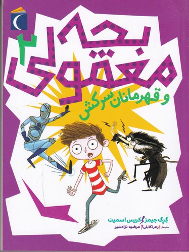 کتاب بچه معمولی 2- و قهرمانان سرکش نشر محراب قلم