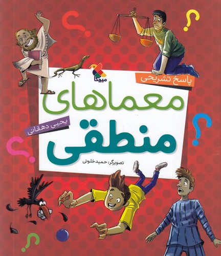 کتاب پاسخ تشریحی معماهای منطقی نشر مبتکران- میچکا