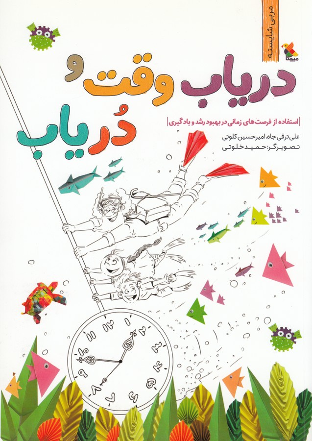 کتاب دریاب وقت و در یاب- استفاده از فرصت های زمانی در بهبود رشد و یادگیری نشر مبتکران- میچکا کتاب دریاب وقت و در یاب- استفاده از فرصت های زمانی در بهبود رشد و یادگیری نشر مبتکران- میچکا