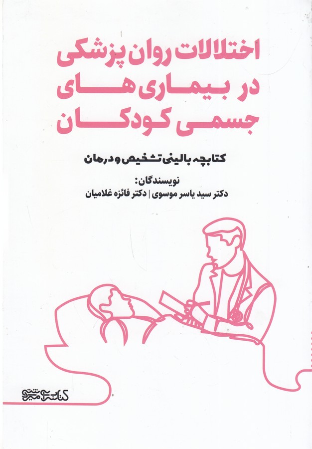 کتاب اختلالات روان پزشکی در بیماری های جسمی کودکان (کتابچه بالینی تشخیص و درمان) نشر میردشتی کتاب اختلالات روان پزشکی در بیماری های جسمی کودکان (کتابچه بالینی تشخیص و درمان) نشر میردشتی