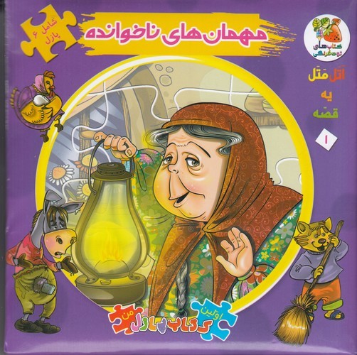 کتاب اولین کتاب پازل من (اتل متل یه قصه) 1- مهمان های ناخوانده نشر سایه گستر