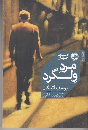 کتاب مرد ولگرد نشر خوب کتاب مرد ولگرد نشر خوب