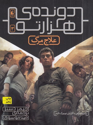 کتاب دونده ی هزار تو 3- علاج مرگ نشر افق