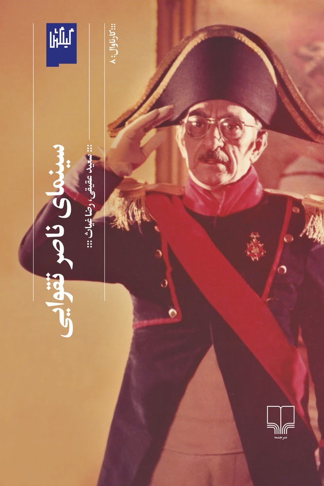 کتاب سینمای ناصر تقوایی نشرچشمه- گیلگمش