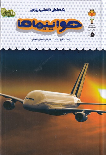 کتاب یک فنجان دانستنی درباره ی 46- هواپیماها نشر نوشته