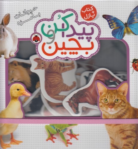کتاب کتاب پازل- پیداکن و بچین- حیوانات بامزه نشر شهر قلم