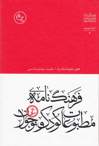 کتاب فرهنگ مطبوعات فارسی 3- کودک و نوجوان نشر افق ملک کتاب فرهنگ مطبوعات فارسی 3- کودک و نوجوان نشر افق ملک