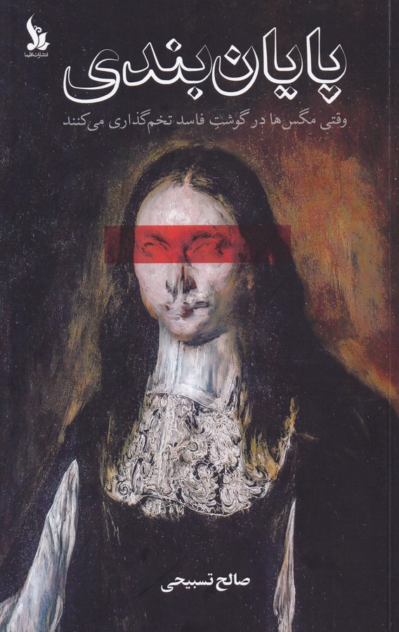 کتاب پایان بندی- وقتی مگس ها در گوشت فاسد تخم گذاری می کنند انتشارات اقلیما کتاب پایان بندی- وقتی مگس ها در گوشت فاسد تخم گذاری می کنند انتشارات اقلیما