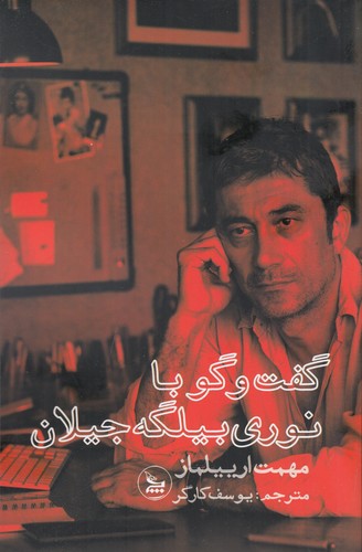 کتاب گفت و گو با نوری بیلگه جیلان نشر چلچله