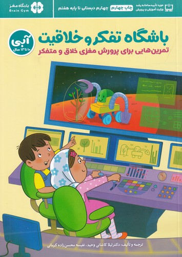 کتاب باشگاه تفکر و خلاقیت آبی 5- تمرین هایی برای پرورش مغزی خلاق و متفکر- 10 تا 13 سال نشر مهرسا کتاب باشگاه تفکر و خلاقیت آبی 5- تمرین هایی برای پرورش مغزی خلاق و متفکر- 10 تا 13 سال نشر مهرسا