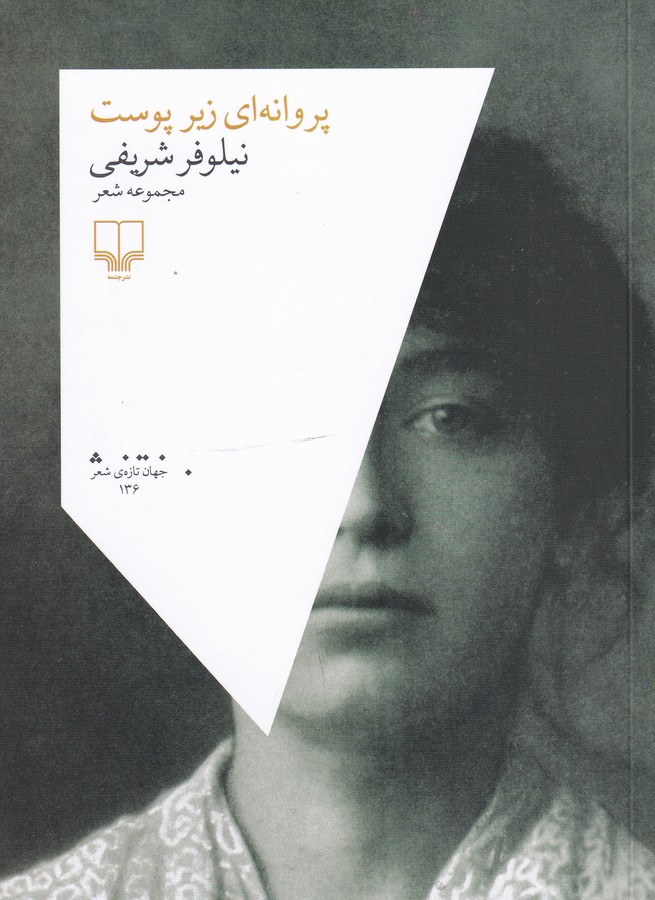 کتاب پروانه ای زیر پوست نشرچشمه