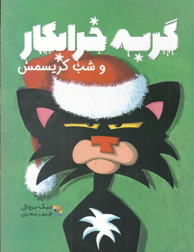 کتاب گربه خرابکار و شب کریسمس نشر مبتکران- میچکا