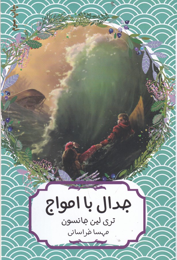 کتاب جدال با امواج نشر هیرمند