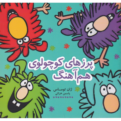 کتاب پرزهای کوچولوی هم آهنگ نشر هیرمند