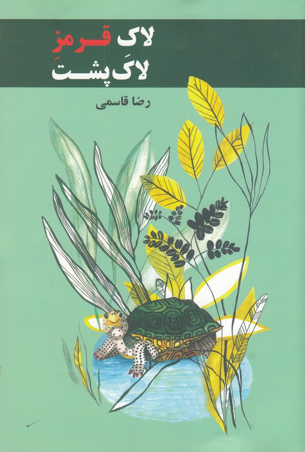 کتاب لاک قرمز لاک پشت نشر اراک- گونا کتاب لاک قرمز لاک پشت نشر اراک- گونا