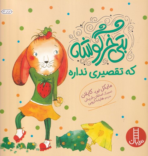کتاب بتی خرگوشه که تقصیر نداره نشر نردبان کتاب بتی خرگوشه که تقصیر نداره نشر نردبان