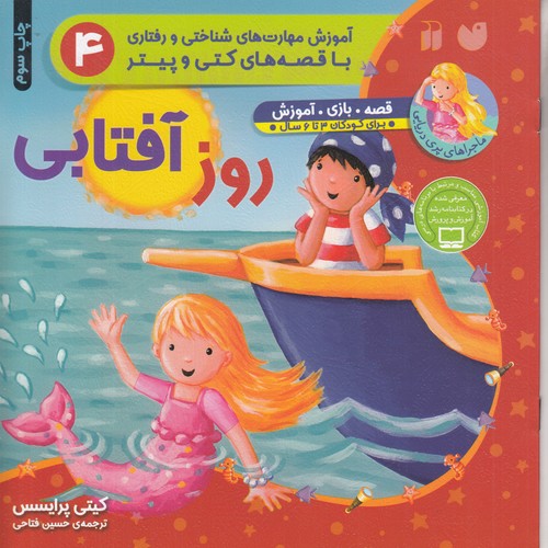 کتاب ماجراهای پری دریایی- روز آفتابی نشر ذکر