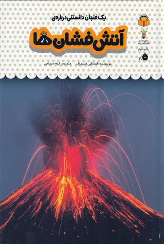 کتاب یک فنجان دانستنی درباره ی 27- آتش فشان ها نشر نوشته کتاب یک فنجان دانستنی درباره ی 27- آتش فشان ها نشر نوشته