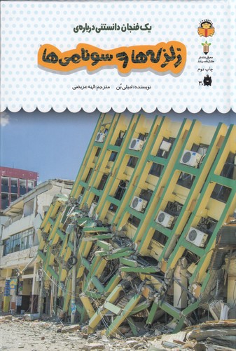 کتاب یک فنجان دانستنی درباره ی- زلزله ها و سونامی ها نشر نوشته کتاب یک فنجان دانستنی درباره ی- زلزله ها و سونامی ها نشر نوشته