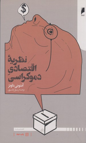 کتاب نظریه اقتصادی دموکراسی نشر دنیای اقتصاد