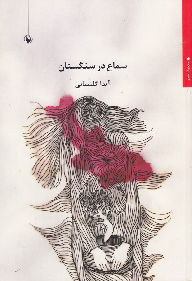 کتاب سماع در سنگستان نشر مروارید