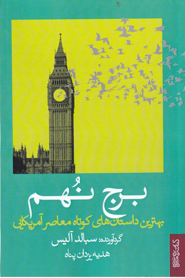 کتاب برج نهم- بهترین داستان های کوتاه معاصر آمریکایی نشر میردشتی- قطره کتاب برج نهم- بهترین داستان های کوتاه معاصر آمریکایی نشر میردشتی- قطره
